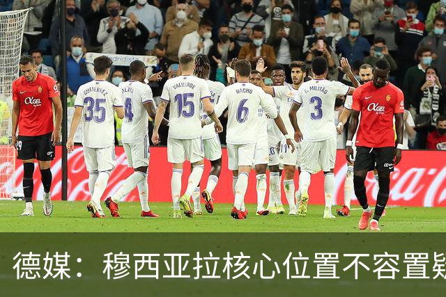 德媒：穆西亚拉核心位置不容置疑 战库拉索他必首发