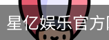 星亿，星亿娱乐登陆，星亿娱乐平台，星亿娱乐app下载